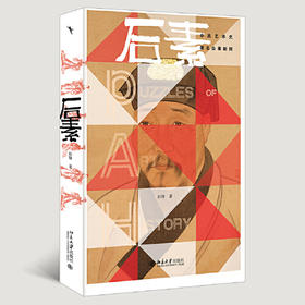 钤印签名版 | 后素:中西艺术史著名公案新探