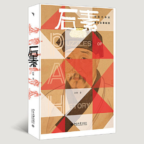 钤印签名版 | 后素:中西艺术史著名公案新探 商品图0