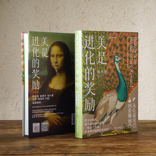 美是进化的奖励：从孔雀尾巴到蒙娜丽莎 陈水华 一部颠覆认知的“审美进化论” ，美不是偶然，是生命进化的选择 人文艺术 商品图1