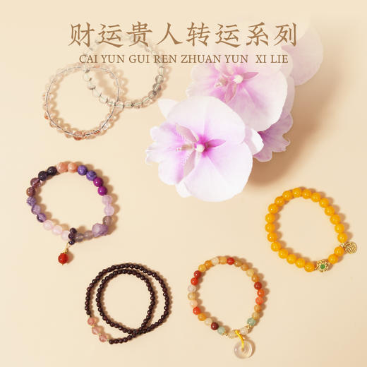财运贵人转运系列 商品图0