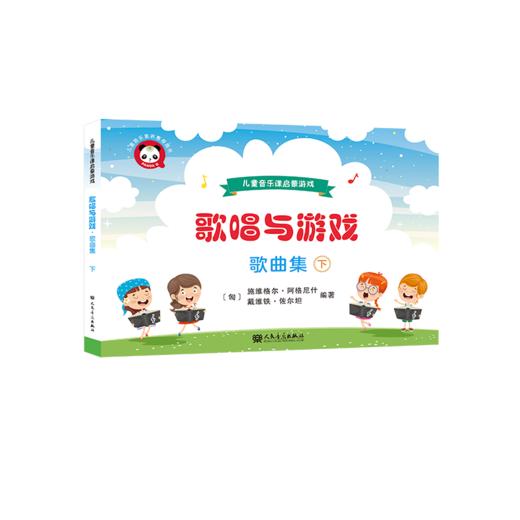 歌唱与游戏·歌曲集（下）——儿童音乐课启蒙游戏 商品图0