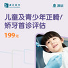 深圳儿童及青少年正畸/矫牙首诊评估 商品缩略图0