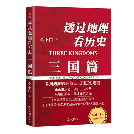 透过地理看历史+大航海时代+透过地理历史 三国篇 商品图6