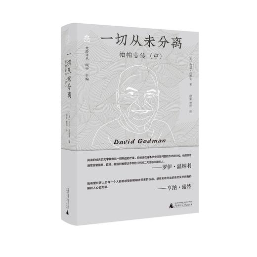 【毛边本】纯粹·梵澄译丛  吉檀迦利 云使之歌 辨喜传 他山之玉 银盘中的宝石 罗摩克里希纳传 甘地传 印度神话学 鲜花与美酒杯盏 一切从未发生 我在南非二十年 风仪与秋月 生命的秘境 商品图11