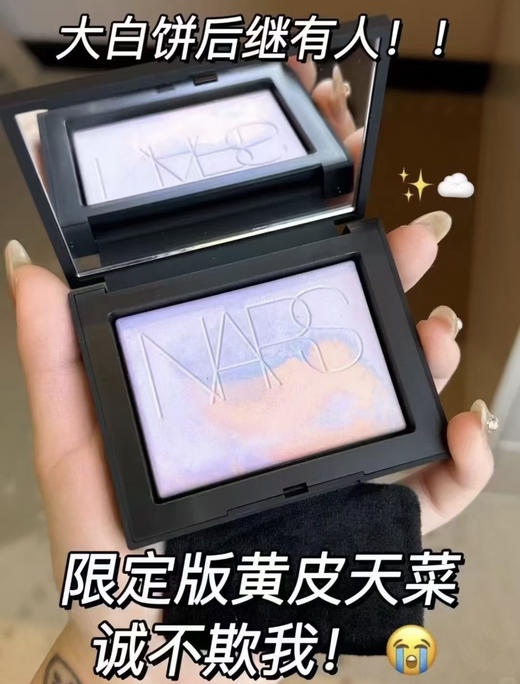 38女神节专场【NARS大白饼】黄皮专属 防蹭成膜剂!持妆无敌√定妆修黄提亮一步到位▽低饱和紫搭配肉粉橘 商品图5