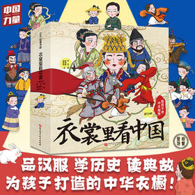 衣裳里看中国 给孩子讲中华服饰(全5册)