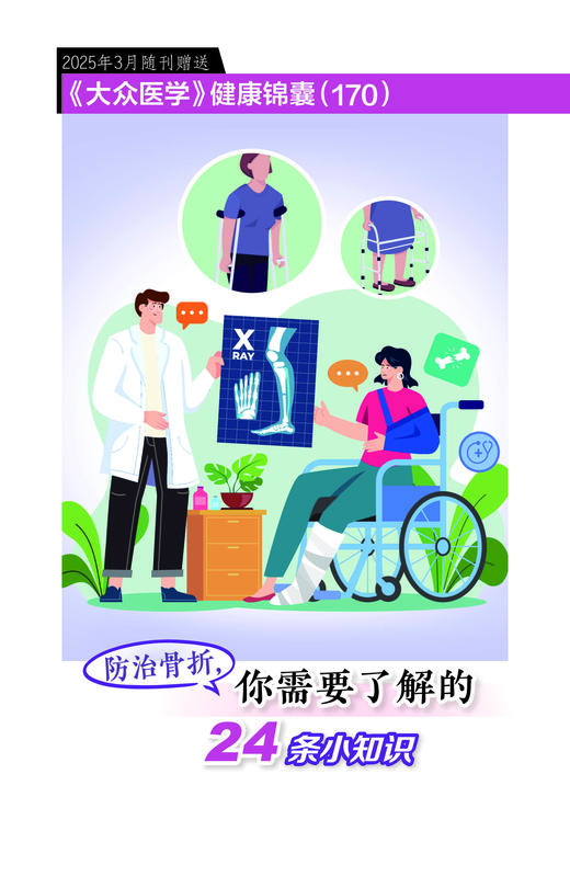 健康锦囊：防治骨折，你需要了解的24条小知识 商品图0