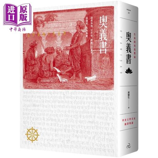 【中商原版】奥义书 生命的究竟奥秘 大地之恋烫金书衣 精装典藏版 港台原版 佚名 自由之丘 商品图0