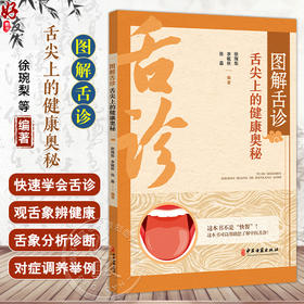 图解舌诊 舌尖上的健康奥秘 徐琬梨 李毓秋 张磊编 快速学会舌诊 了解舌的形态结构 观察舌象的要求9787515229034中医古籍出版社