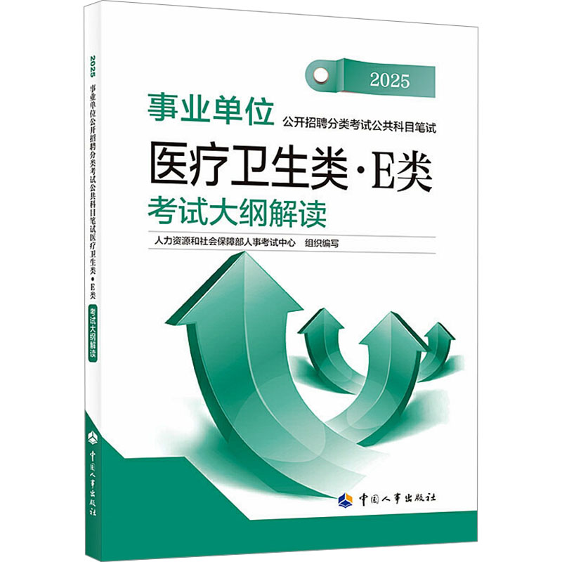 事业单位公开招聘分类考试公共科目笔试医疗卫生类·E类考试大纲解读 2025
