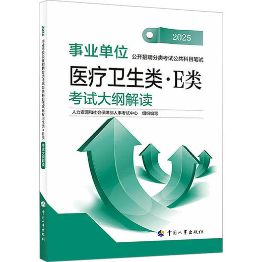 事业单位公开招聘分类考试公共科目笔试医疗卫生类·E类考试大纲解读 2025 商品图0