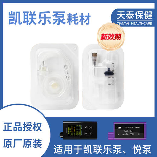 凯联乐泵/悦泵用一次性泵用输注器（输液针）储药器导管泵管管路耗材 商品图0