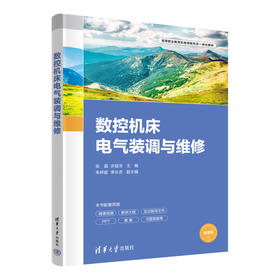 数控机床电气装调与维修