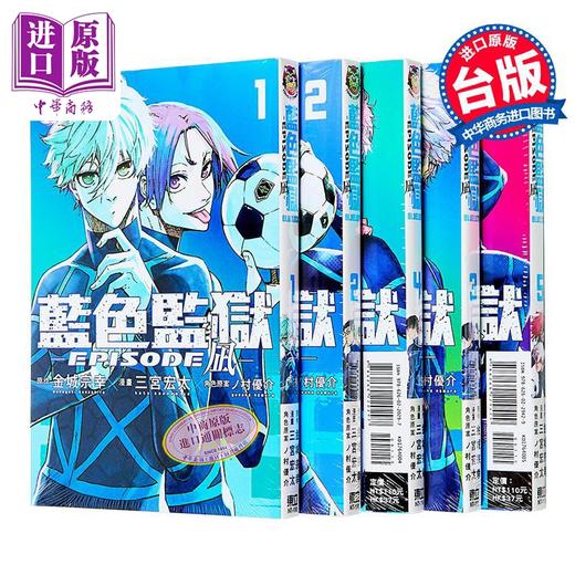 【中商原版】漫画 BLUE LOCK 蓝色监狱 EPISODE 凪 第1-5集 金城宗幸 蓝色禁区 蓝锁 台版漫画书 凪诚士郎 御影玲王 东立出版 商品图1