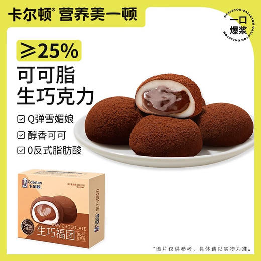 【分仓直发包邮】卡尔顿生巧福团240g（8枚装） 商品图1