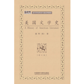 美国文学史(新经典高等学校英语专业系列教材)(新)