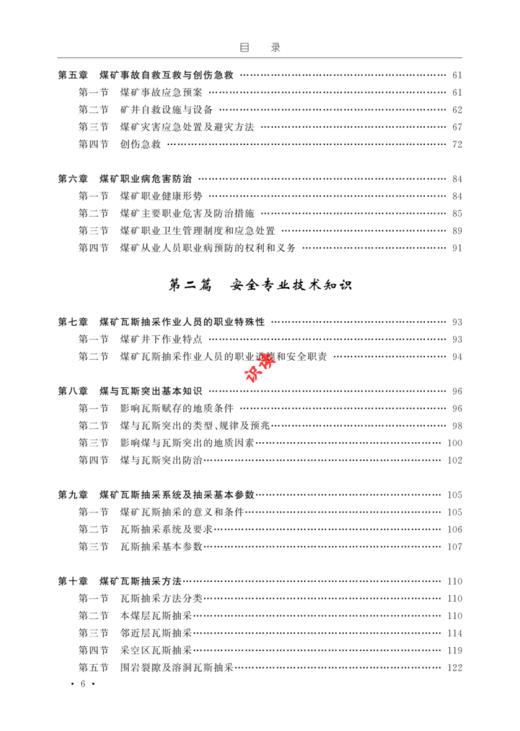 煤矿瓦斯抽采作业操作资格培训考核教材 商品图2