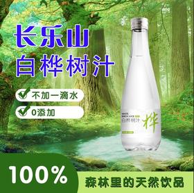 【东北特产】长乐山白桦树汁·欧盟认证·NFC小兴安岭长白山白桦树汁