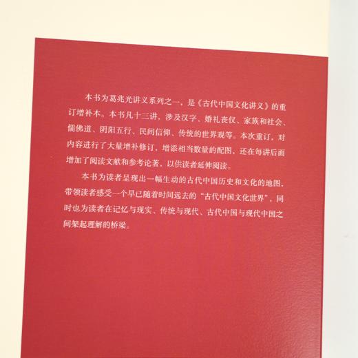 葛兆光《古代中国文化讲义》（重订增补本） 商品图5