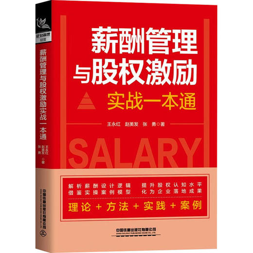 薪酬管理与股权激励实战一本通 商品图0