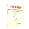 中国俄语教学 2024年第4期 宁琦 北京大学出版社 中国俄语教学 商品缩略图0