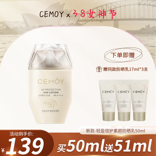 【品牌优选】[新品]CEMOY澳诗茉轻盈倍护素颜防晒乳50ml SPF50+， PA+++，素颜出门不怕晒！ 商品图0