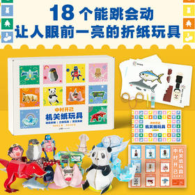 《中村开己机关纸玩具 》