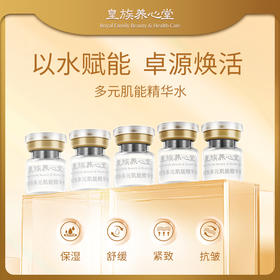年度新品皇族养心堂多元肌能精华水保湿舒缓柔润细腻水感精华