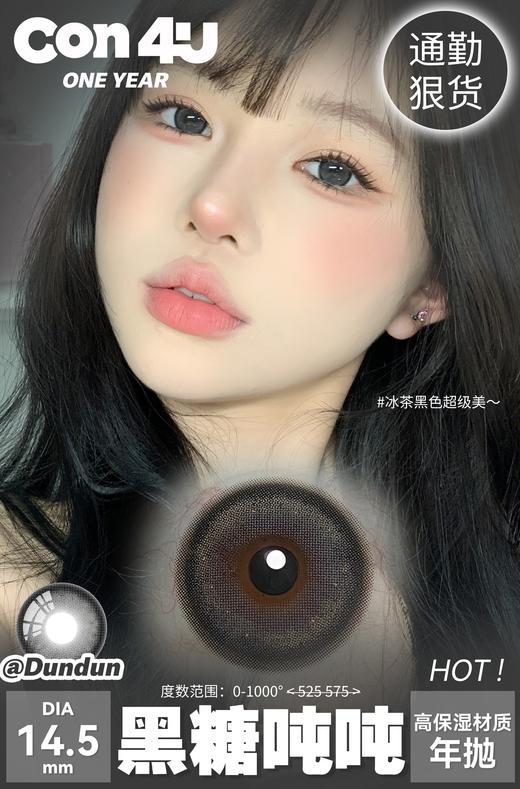 （半年抛）黑糖吨吨  14.5 商品图0