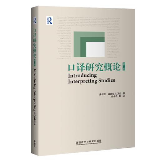 口译研究概论（第二版） 商品图0