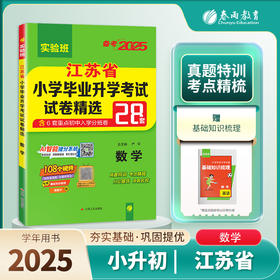【江苏】2025 数学 小学毕业升学考试试卷精选