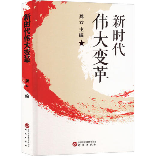 新时代伟大变革 商品图0