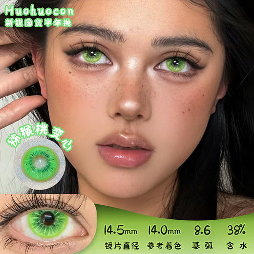 HUOHUOCON 猕猴桃变心 半年抛 两片 14.5mm 参考着色 14.0mm 基弧 8.6 含水 38% 新锐国货 商品图0
