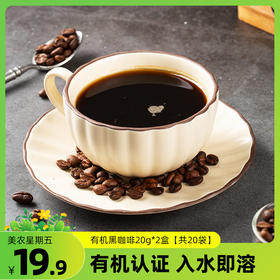 西域美农有机黑咖啡冰美式醇香速溶健康冲饮20g/盒（2g*10袋）