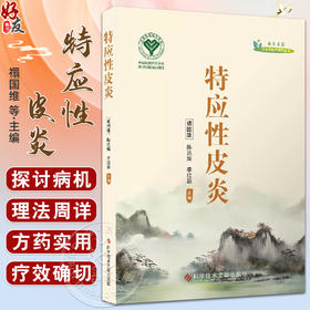 特应性皮炎 诊治皮肤病精粹丛书 陈达灿等编 包括皮肤病的诊治方法和预防措施等 如内服外洗中药软膏火针拔罐走罐等各种特色技术