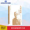 大爱无涯：走近李振华（教育家精神传习录） 商品缩略图0