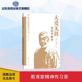 大爱无涯：走近李振华（教育家精神传习录）
