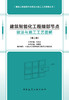 建筑智能化工程细部节点做法与施工工艺图解（第二版） 商品缩略图2