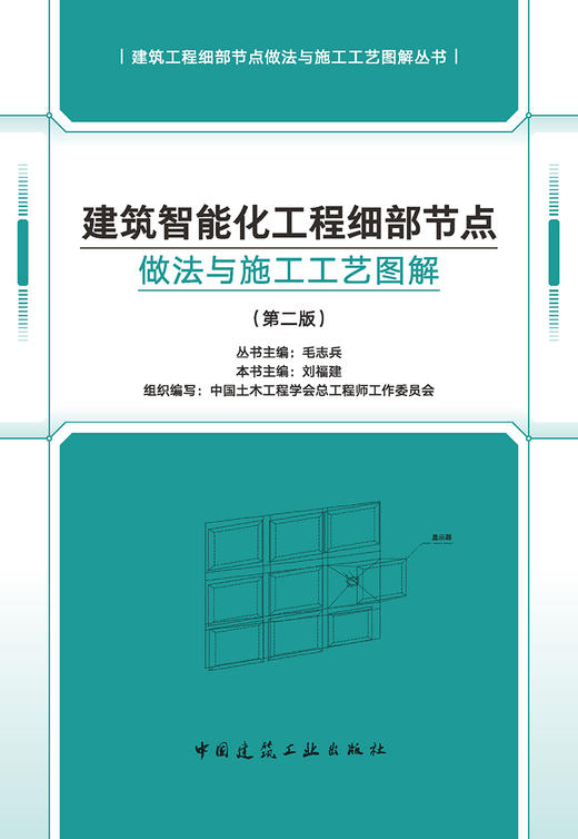 建筑智能化工程细部节点做法与施工工艺图解（第二版） 商品图2