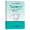 脊柱术后加速康复外科（ERAS）临床路径 费琦 杨雍 倪国玉主编 经皮椎体成形术 椎体后凸成形术之骨质疏松性 辽宁科学技术出版社 商品缩略图1