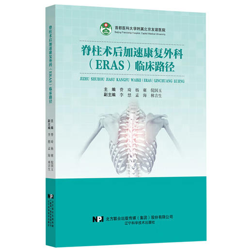 脊柱术后加速康复外科（ERAS）临床路径 费琦 杨雍 倪国玉主编 经皮椎体成形术 椎体后凸成形术之骨质疏松性 辽宁科学技术出版社 商品图1