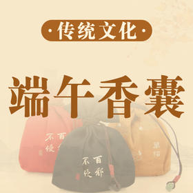 端午将近，不能少了一个香囊！！