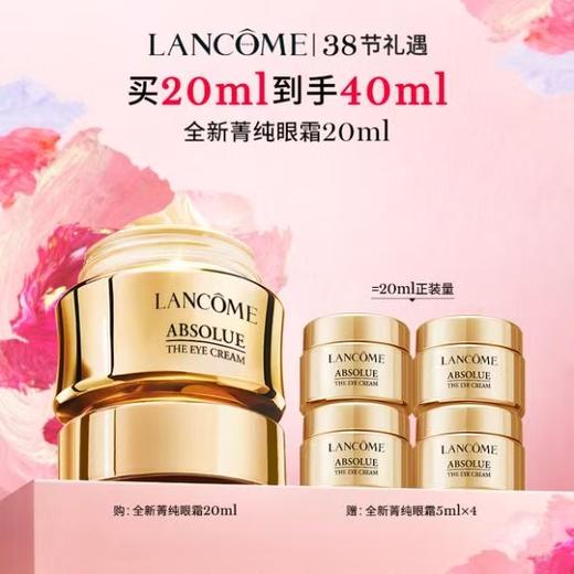 兰蔻全新兰蔻菁纯眼霜买20ml到手40ml 商品图0