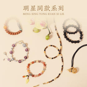 明星同款系列