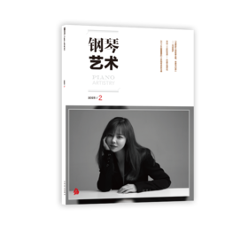 钢琴艺术 2025.2