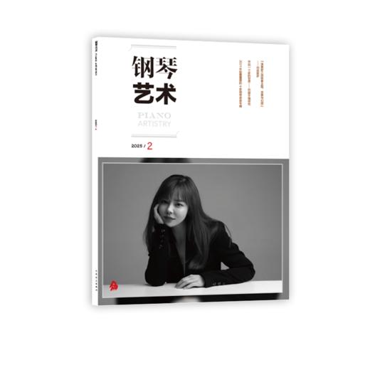 钢琴艺术 2025.2 商品图0