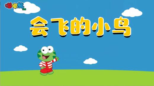 2025年3月   会飞的小鸟 商品图0