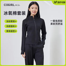 【一套搞定，免搭配】【柔滑舒适，显高显瘦】COGIRL裤小仙lulu同款运动套装凉感束腿运动裤休闲上衣外套100%