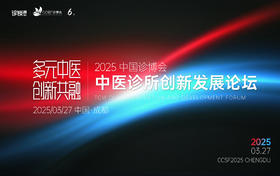  2025诊博会｜中医诊所创新发展论坛议程抢先发布！ 