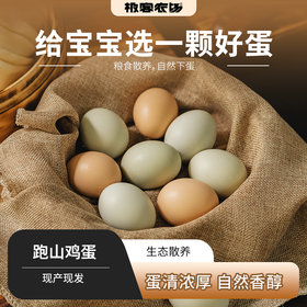 【排单发走】跑山鸡蛋 散养在山林里的健身鸡，吃粮食/谷物/紫苏种子等长大的，蛋清能包裹着蛋黄的高品质鸡蛋⭐️顺丰/京东随机发